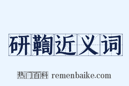 研鞫近义词是什么意思的图片